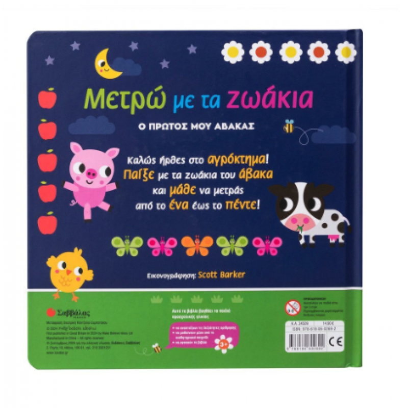 Μετρώ Με Τα Ζωάκια + Άβακας Εκδόσεις Σαββάλας