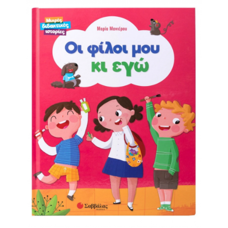 Οι Φίλοι Μου Κι Εγώ Εκδόσεις Σαββάλας