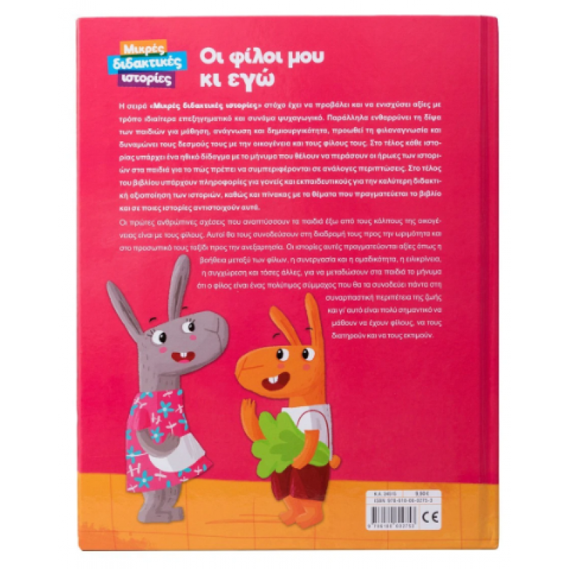 Οι Φίλοι Μου Κι Εγώ Εκδόσεις Σαββάλας