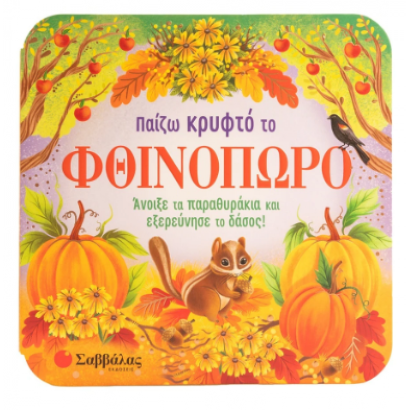 Παίζω Κρυφτό Το Φθινόπωρο Εκδόσεις Σαββάλας