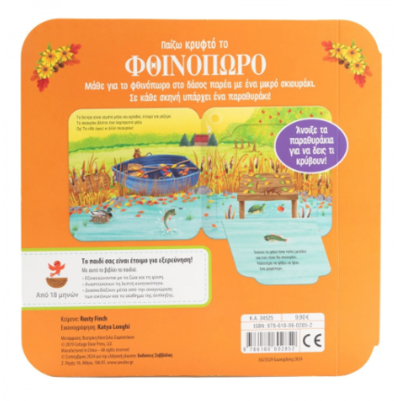 Παίζω Κρυφτό Το Φθινόπωρο Εκδόσεις Σαββάλας