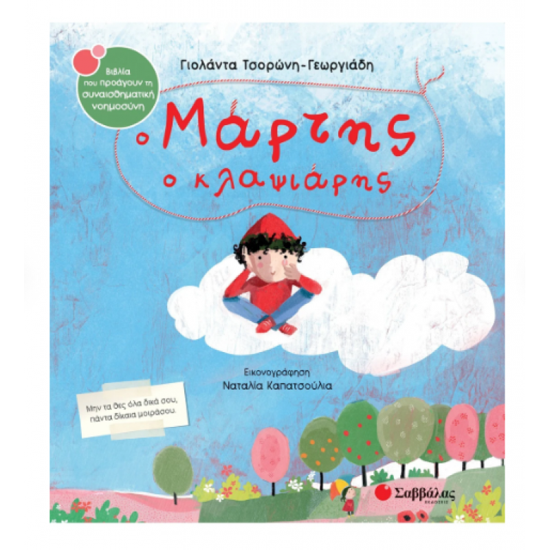 Ο Μάρτης Ο Κλαψιάρης -Τσορώνη Εκδόσεις Σαββάλας