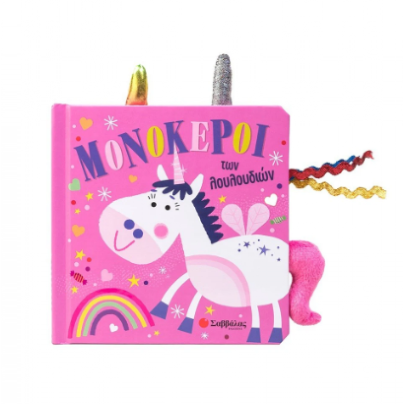 Μονόκεροι Των Λουλουδιών Εκδόσεις Σαββάλας