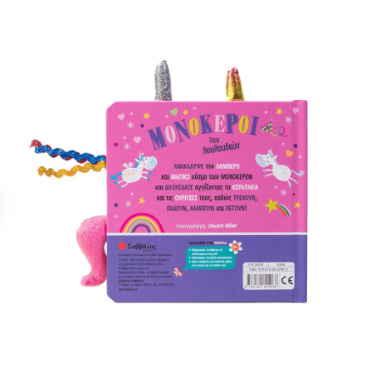 Μονόκεροι Των Λουλουδιών Εκδόσεις Σαββάλας