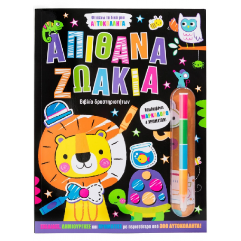 Φτιάχνω Τα Δικά Μου Αυτοκόλλητα: Απίθανα Ζωάκια |Περιλαμβάνει Μαρκαδόρο 4 Χρωμάτων |Εκδόσεις Σαββάλας