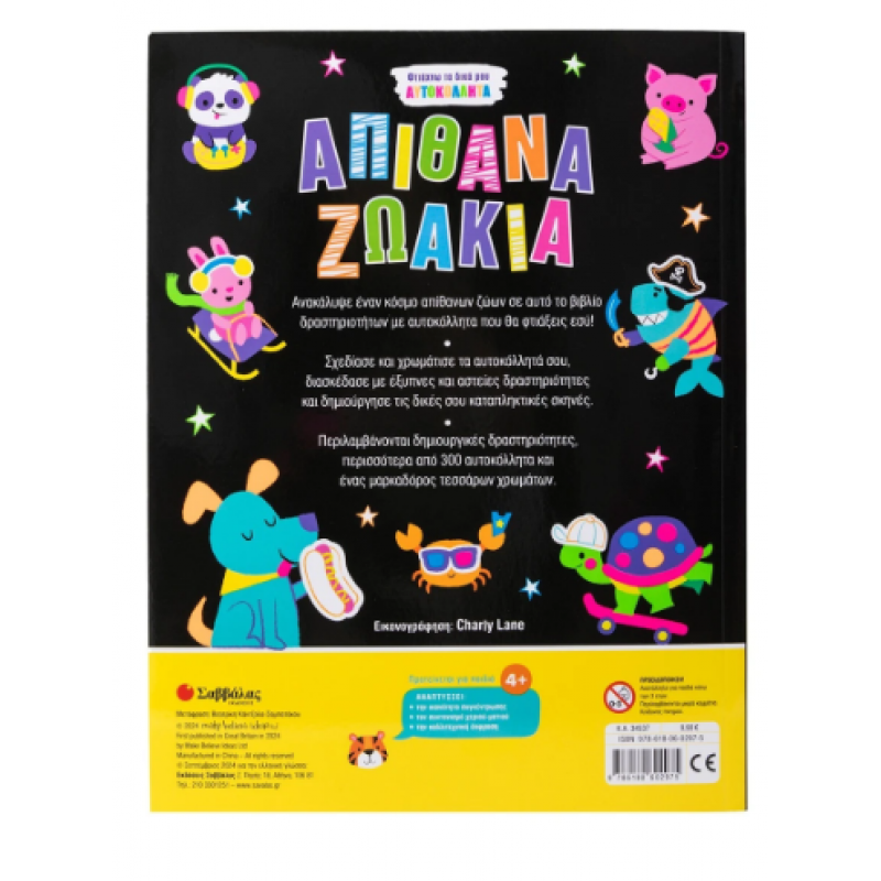 Φτιάχνω Τα Δικά Μου Αυτοκόλλητα: Απίθανα Ζωάκια |Περιλαμβάνει Μαρκαδόρο 4 Χρωμάτων |Εκδόσεις Σαββάλας