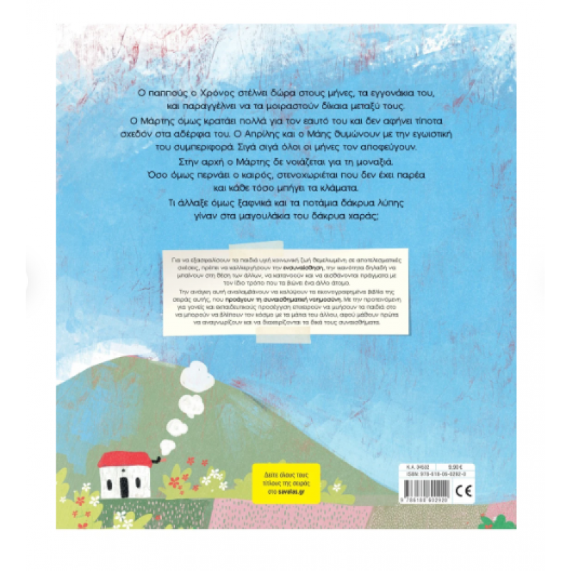 Ο Μάρτης Ο Κλαψιάρης -Τσορώνη Εκδόσεις Σαββάλας