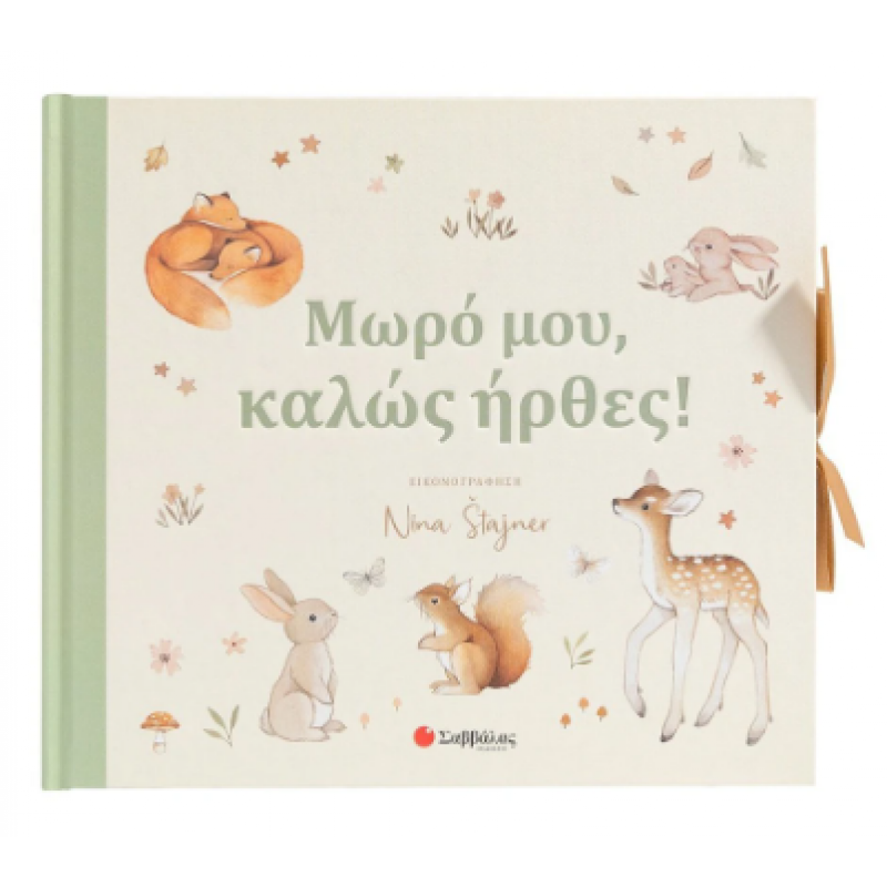 Μωρό Μου Καλώς Ήρθες Εκδόσεις Σαββάλας