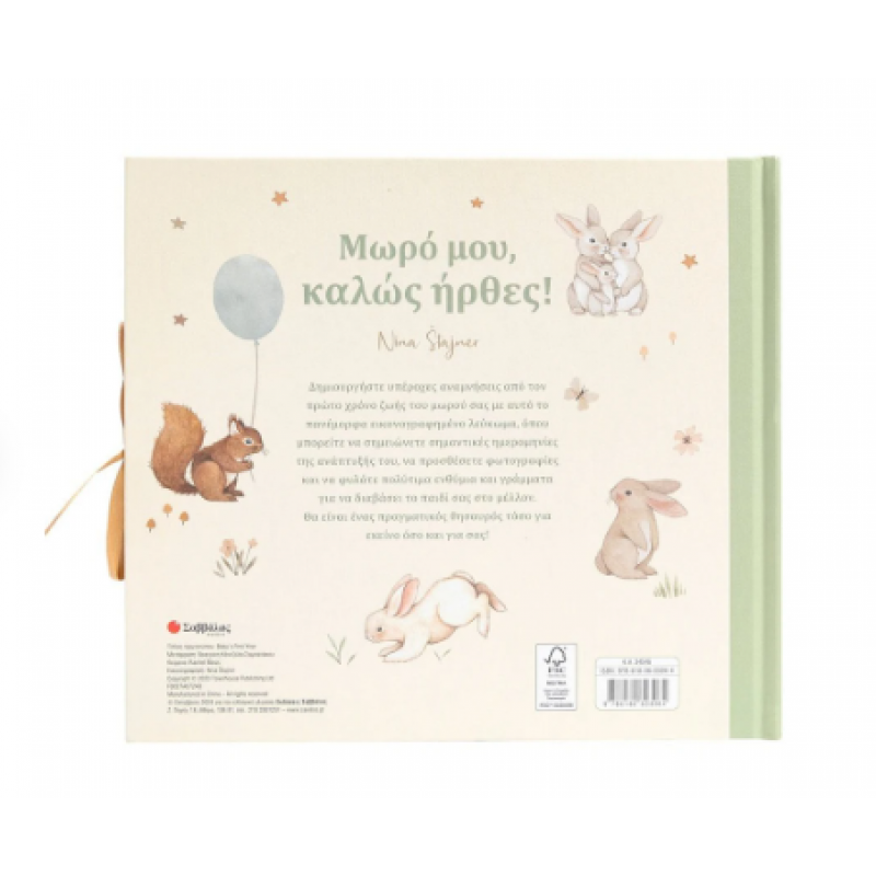 Μωρό Μου Καλώς Ήρθες Εκδόσεις Σαββάλας