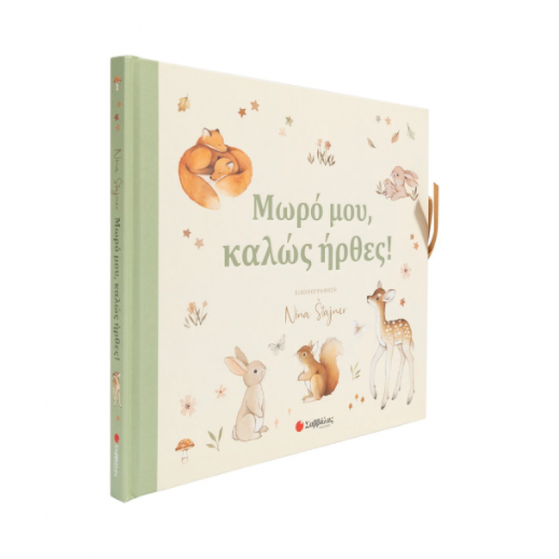 Μωρό Μου Καλώς Ήρθες Εκδόσεις Σαββάλας