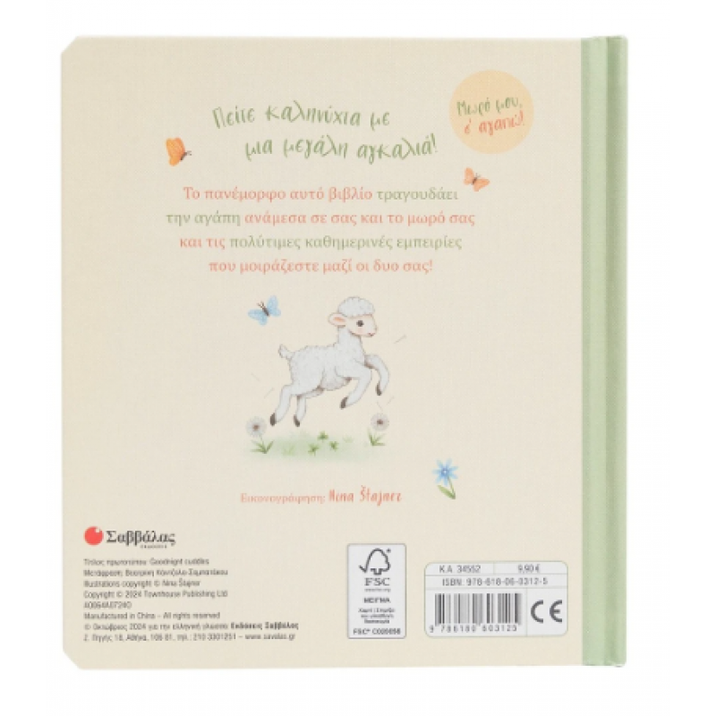 Μια Αγκαλιά Για Καληνύχτα Εκδόσεις Σαββάλας