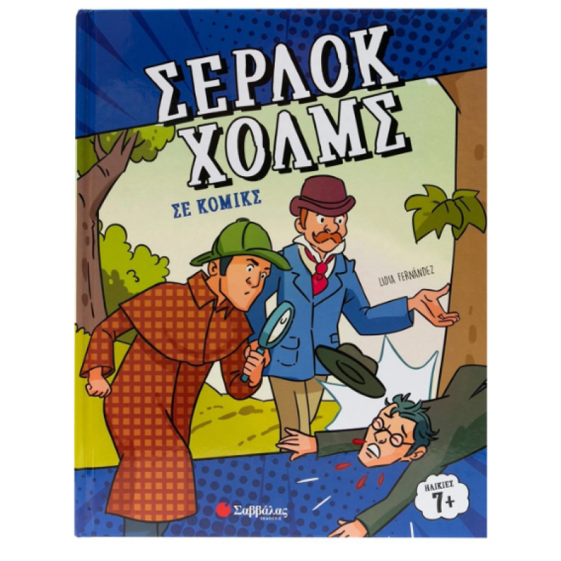 Σέρλοκ Χολμς Σε Κόμικς  Εκδόσεις Σαββάλας