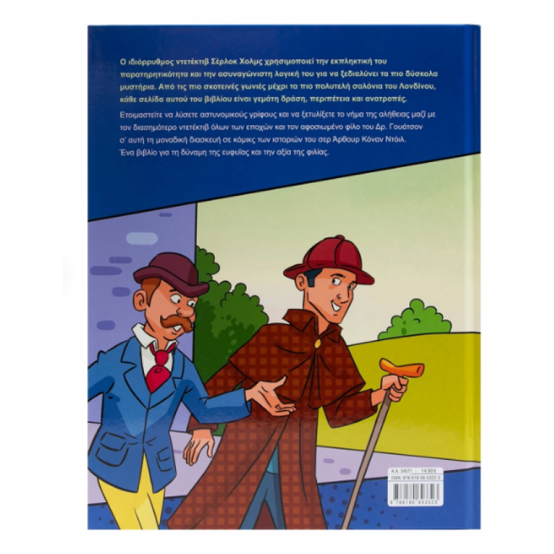 Σέρλοκ Χολμς Σε Κόμικς  Εκδόσεις Σαββάλας