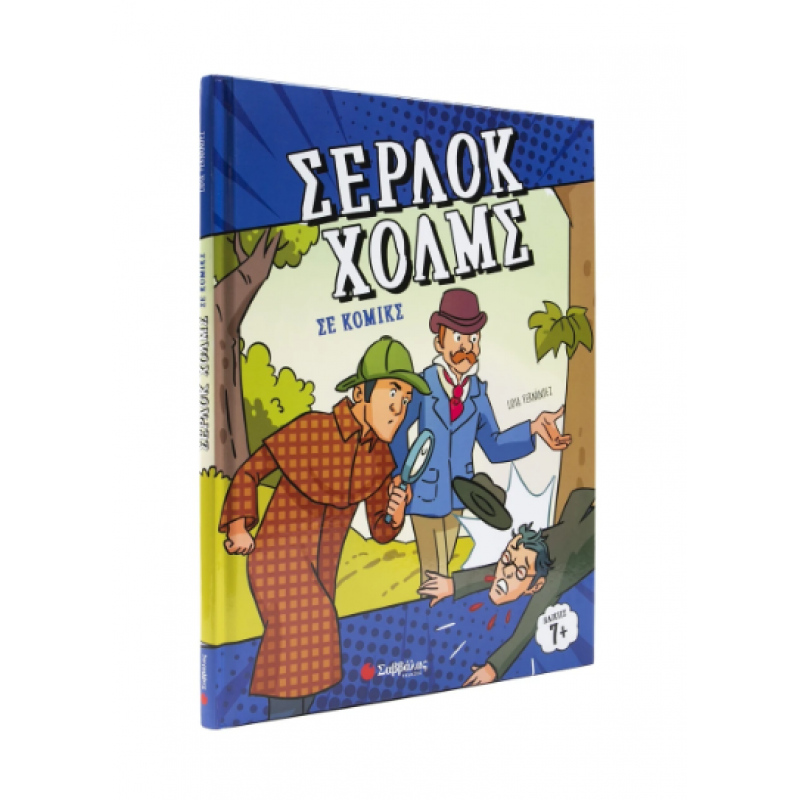 Σέρλοκ Χολμς Σε Κόμικς  Εκδόσεις Σαββάλας