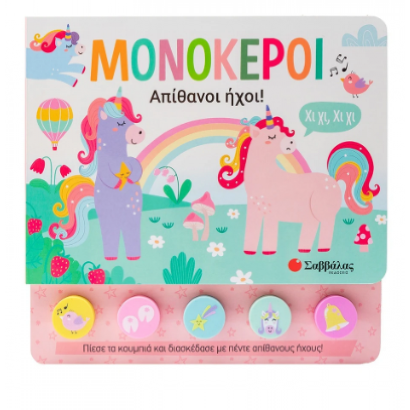 Μονόκεροι - 5 Ήχοι Μαλακά Κουμπιά Εκδόσεις Σαββάλας