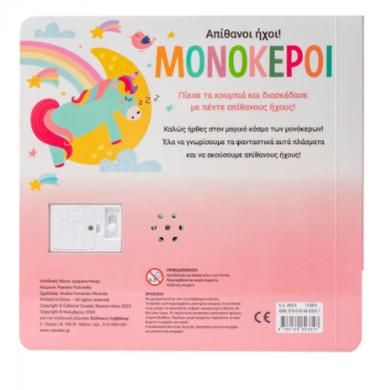 Μονόκεροι - 5 Ήχοι Μαλακά Κουμπιά Εκδόσεις Σαββάλας