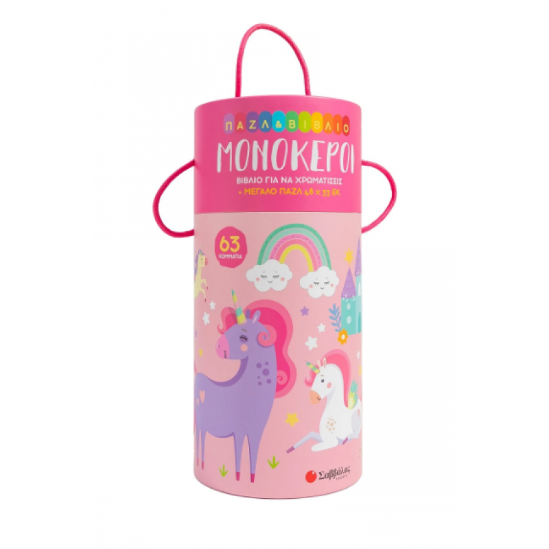 Μονόκεροι Παζλ & Βιβλίο Εκδόσεις Σαββάλας