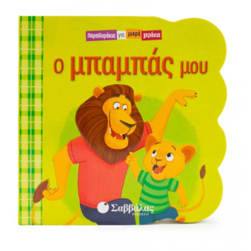 Ο Μπαμπάς Μου Εκδόσεις Σαββάλας