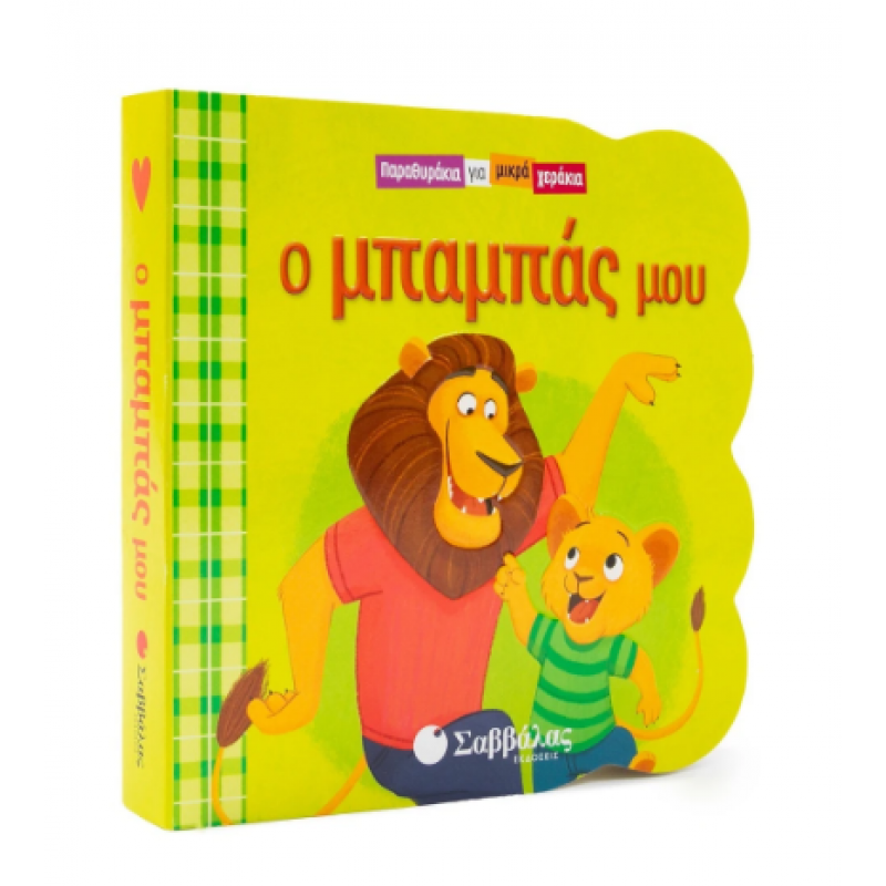 Ο Μπαμπάς Μου Εκδόσεις Σαββάλας
