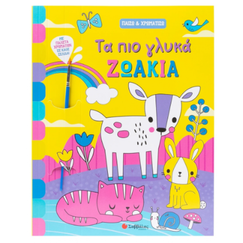 Τα Πιο Γλυκά Ζωάκια |Παίζω & Χρωματίζω Εκδόσεις Σαββάλας