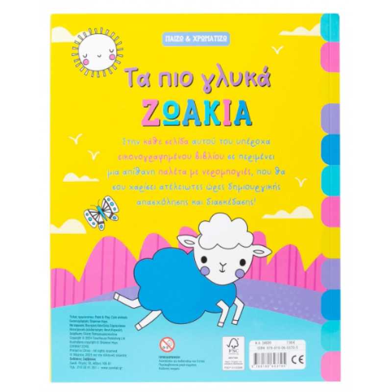 Τα Πιο Γλυκά Ζωάκια |Παίζω & Χρωματίζω Εκδόσεις Σαββάλας