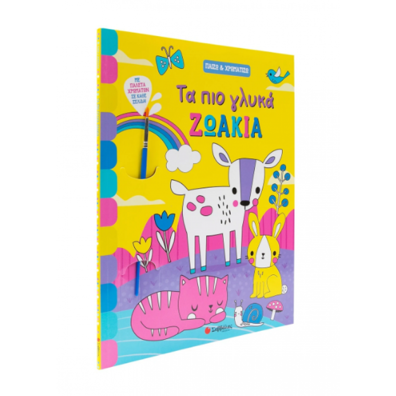 Τα Πιο Γλυκά Ζωάκια |Παίζω & Χρωματίζω Εκδόσεις Σαββάλας