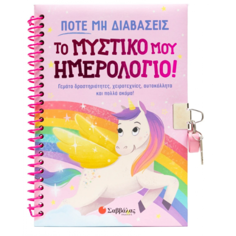 Ποτέ Μη Διαβάσεις Το Μυστικό Μου Ημερολόγιο! Εκδόσεις Σαββάλας