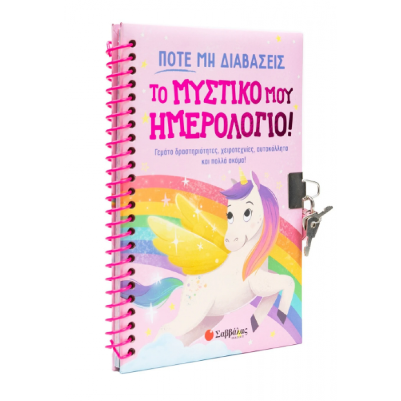 Ποτέ Μη Διαβάσεις Το Μυστικό Μου Ημερολόγιο! Εκδόσεις Σαββάλας