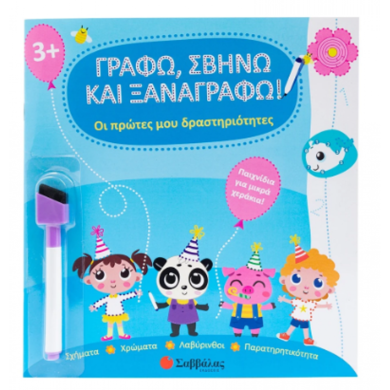 Γράφω Σβήνω Και Ξαναγράφω -Οι Πρώτες Μου Δραστηριότητες Εκδόσεις Σαββάλας