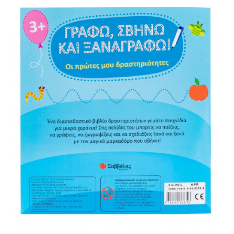 Γράφω Σβήνω Και Ξαναγράφω -Οι Πρώτες Μου Δραστηριότητες Εκδόσεις Σαββάλας