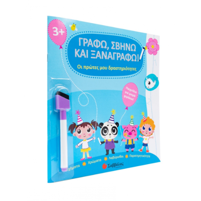 Γράφω Σβήνω Και Ξαναγράφω -Οι Πρώτες Μου Δραστηριότητες Εκδόσεις Σαββάλας