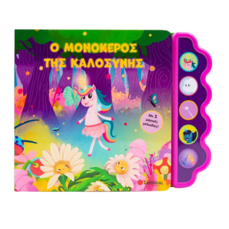 Ο Μονόκερος Της Καλοσύνης Εκδόσεις Σαββάλας