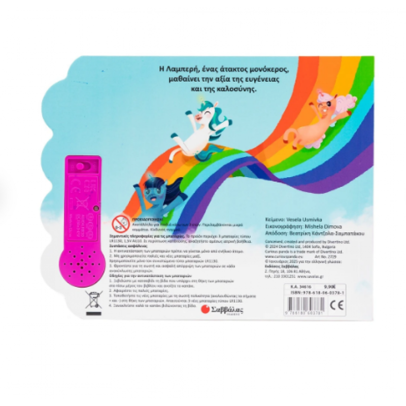 Ο Μονόκερος Της Καλοσύνης Εκδόσεις Σαββάλας