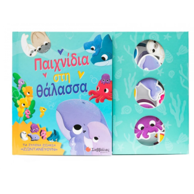Παιχνίδια Στη Θάλασσα -Τα Ξύλινα Ζωάκια "Ζωντανεύουν" Εκδόσεις Σαββάλας