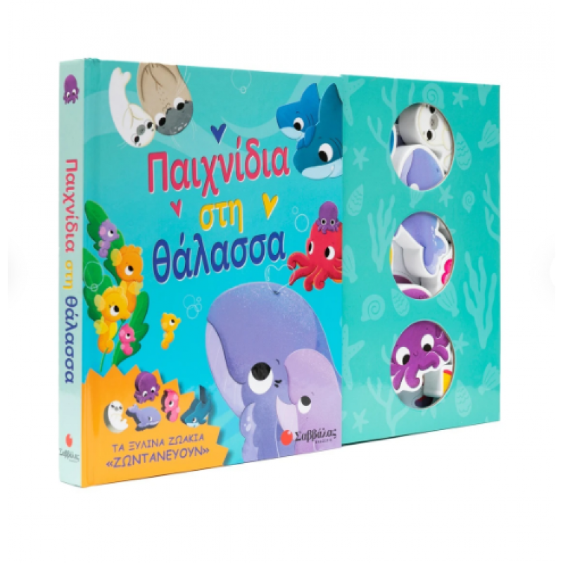 Παιχνίδια Στη Θάλασσα -Τα Ξύλινα Ζωάκια "Ζωντανεύουν" Εκδόσεις Σαββάλας