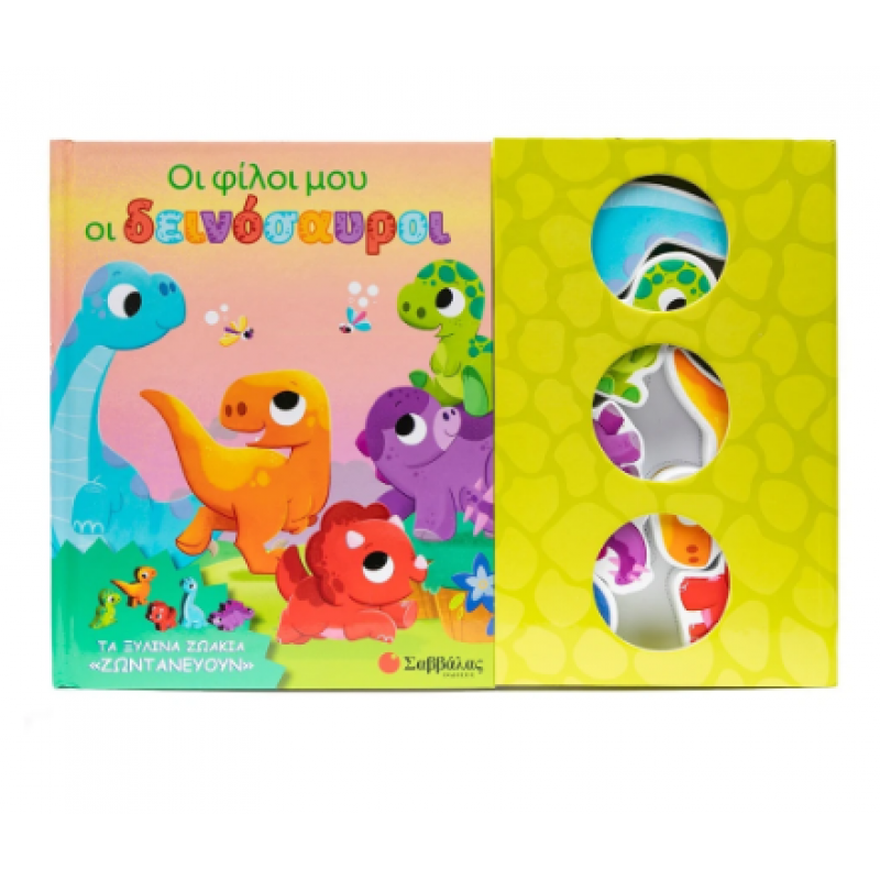 Οι Φίλοι Μου Οι Δεινόσαυροι -Τα Ξύλινα Ζωάκια Ζωντανεύουν Εκδόσεις Σαββάλας