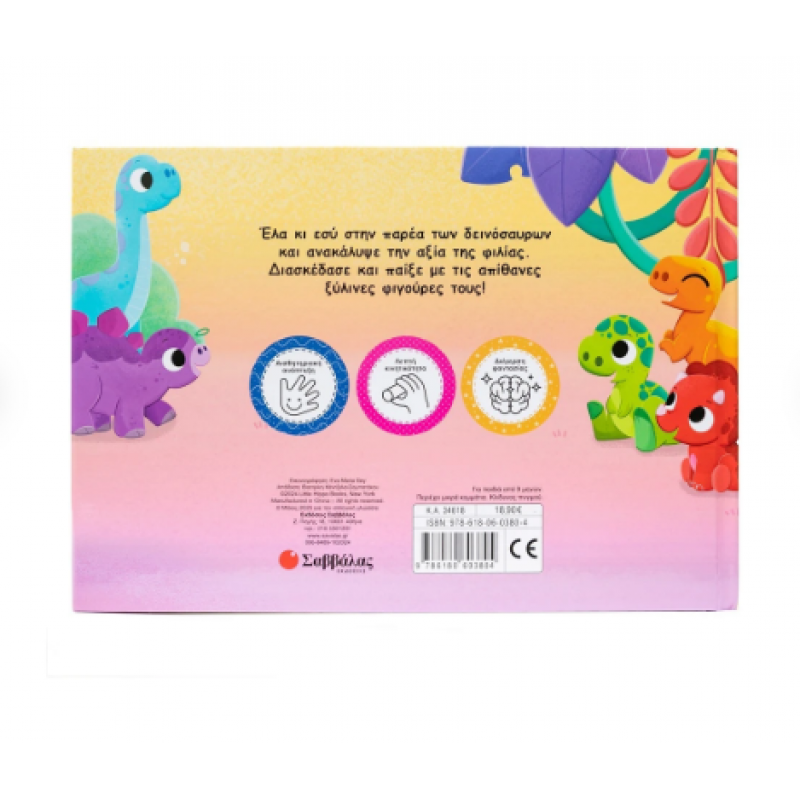 Οι Φίλοι Μου Οι Δεινόσαυροι -Τα Ξύλινα Ζωάκια Ζωντανεύουν Εκδόσεις Σαββάλας