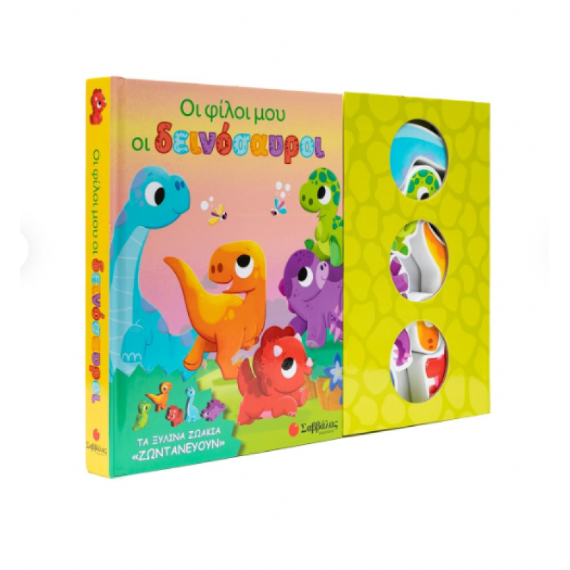 Οι Φίλοι Μου Οι Δεινόσαυροι -Τα Ξύλινα Ζωάκια Ζωντανεύουν Εκδόσεις Σαββάλας