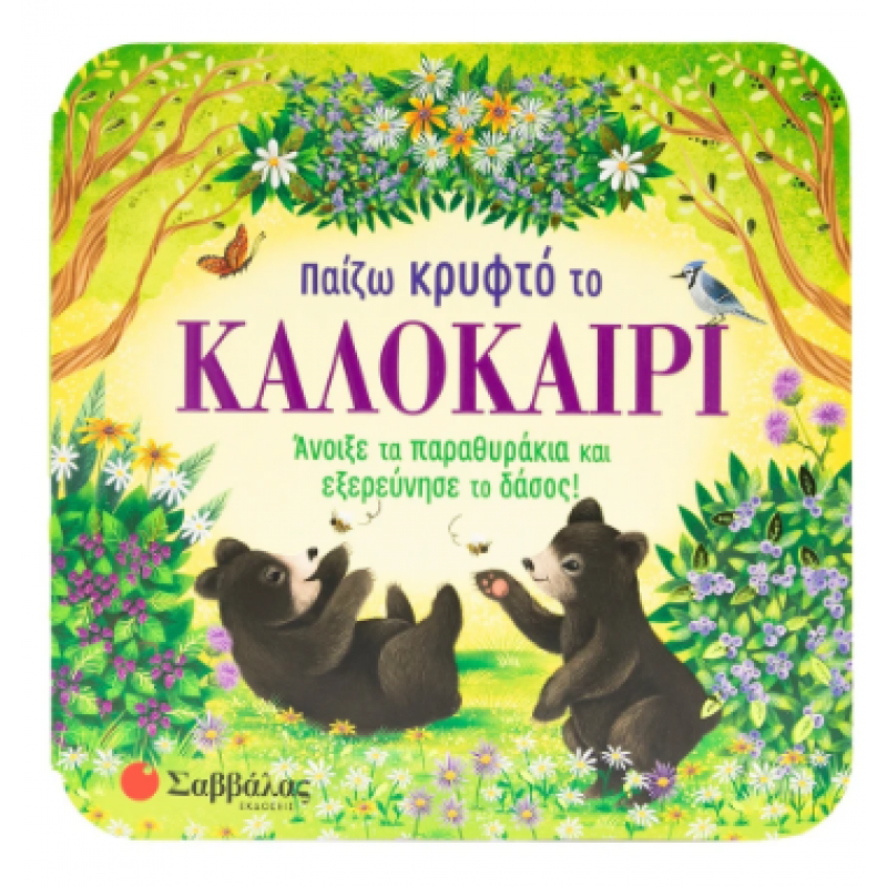 Παίζω Κρυφτό Το Καλοκαίρι Εκδόσεις Σαββάλας