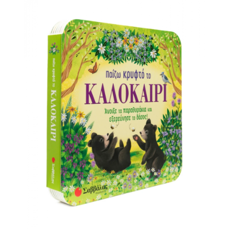 Παίζω Κρυφτό Το Καλοκαίρι Εκδόσεις Σαββάλας