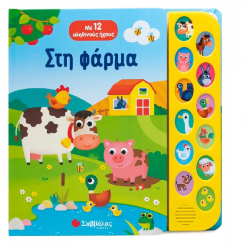 Στη Φάρμα |Με 12 Αληθινούς Ήχους Casalis Anna Εκδόσεις Σαββάλας
