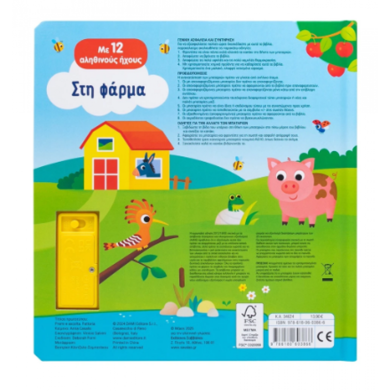 Στη Φάρμα |Με 12 Αληθινούς Ήχους Casalis Anna Εκδόσεις Σαββάλας