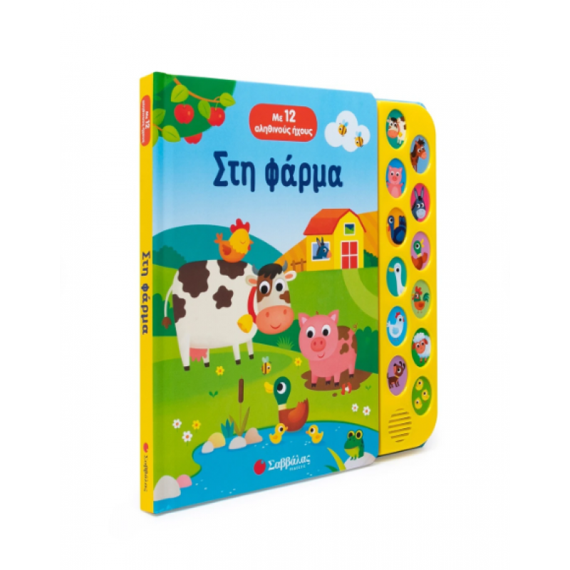 Στη Φάρμα |Με 12 Αληθινούς Ήχους Casalis Anna Εκδόσεις Σαββάλας