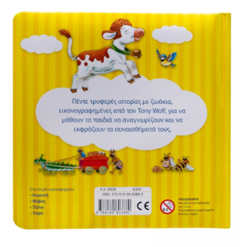 Χαρά |Τα πρώτα Μου Συναισθήματα |Lay Annalisa| Εκδόσεις Σαββάλας