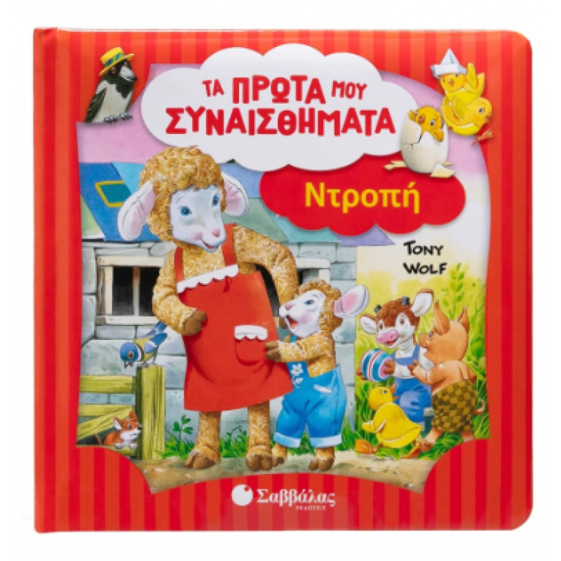 Ντροπή Τα Πρώτα Μου Συναισθήματα Tony Wolf Εκδόσεις Σαββάλας