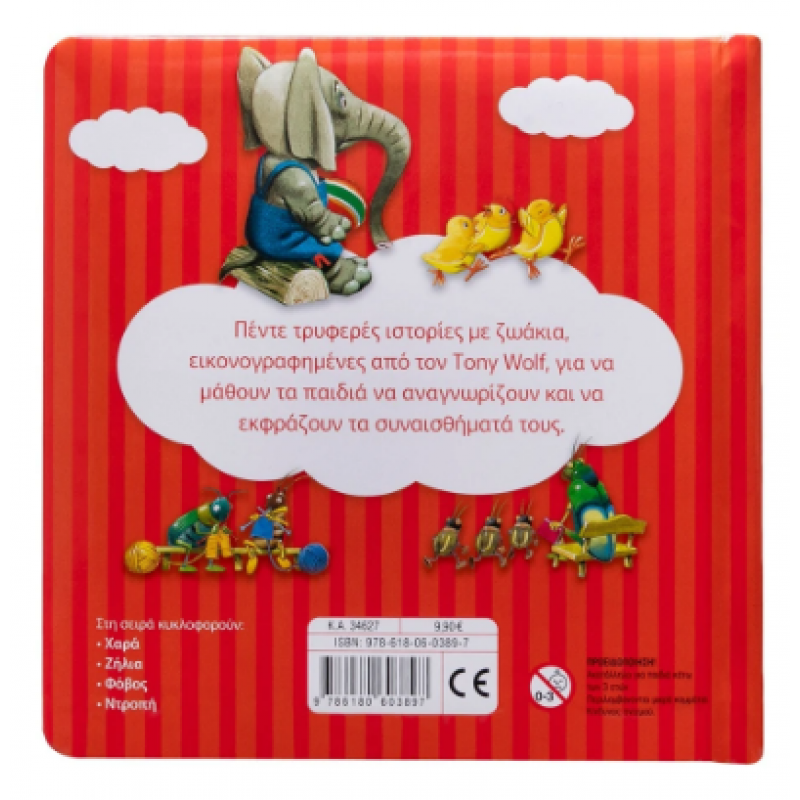 Ντροπή Τα Πρώτα Μου Συναισθήματα Tony Wolf Εκδόσεις Σαββάλας