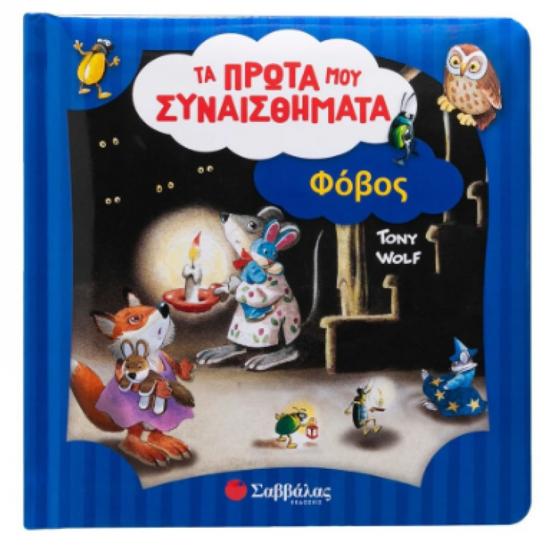 Φόβος |Τα Πρώτα Μου Συναισθήματα |Lay Annalisa Εκδόσεις Σαββάλας