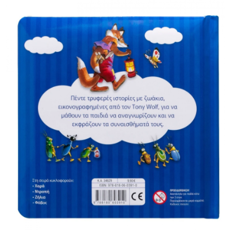 Φόβος |Τα Πρώτα Μου Συναισθήματα |Lay Annalisa Εκδόσεις Σαββάλας