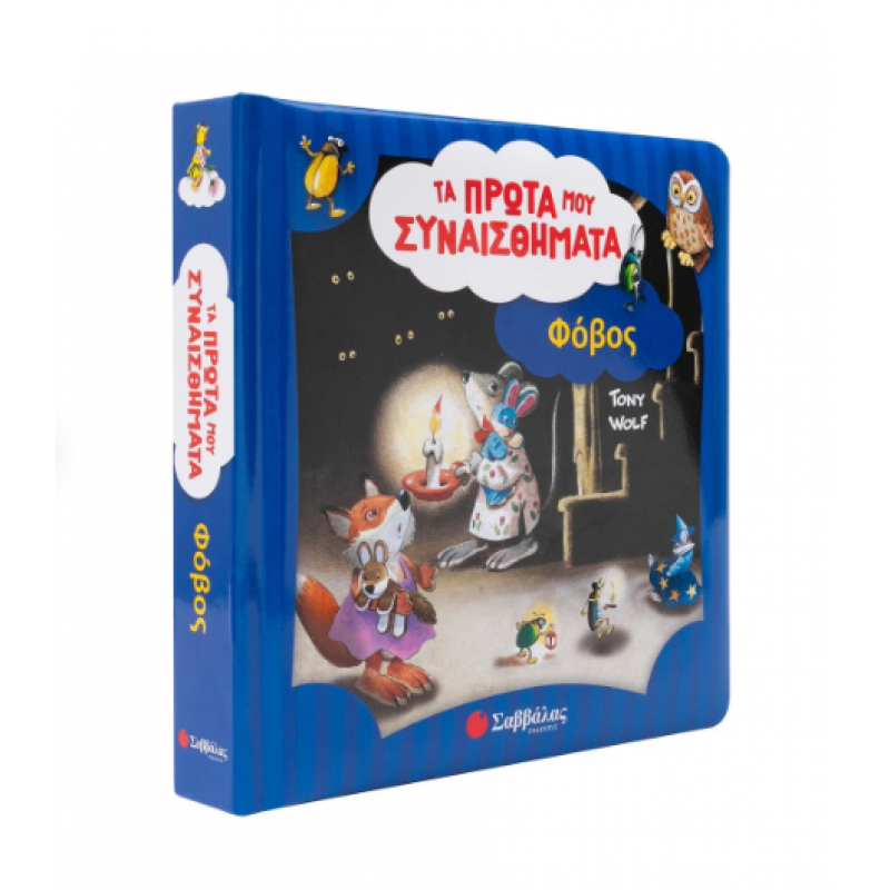 Φόβος |Τα Πρώτα Μου Συναισθήματα |Lay Annalisa Εκδόσεις Σαββάλας