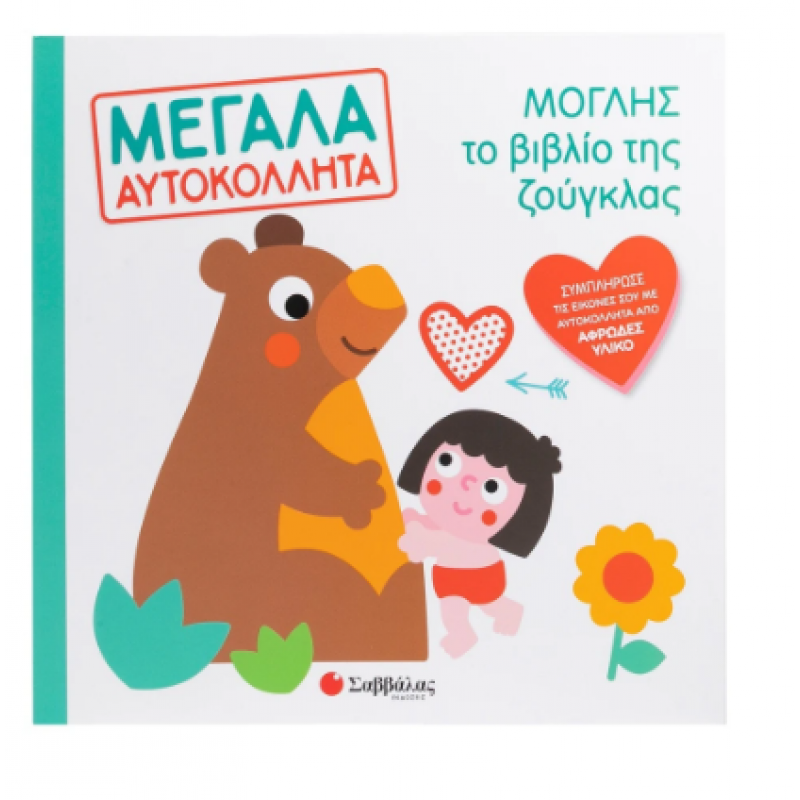 Μόγλης Το Βιβλίο Της Ζούγκλας Μεγάλα Αυτοκόλλητα Εκδόσεις Σαββάλας